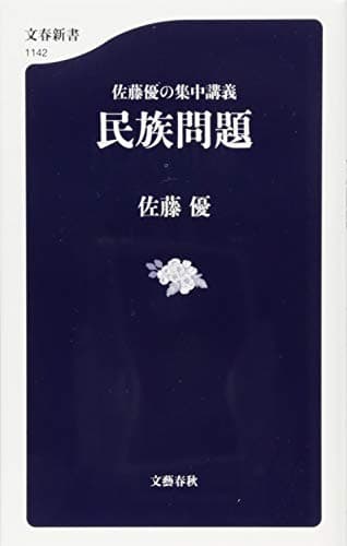 民族問題 : 佐藤優の集中講義