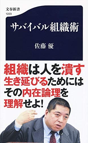 サバイバル組織術