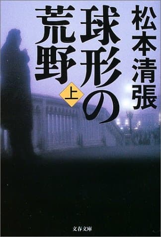 球形の荒野 上