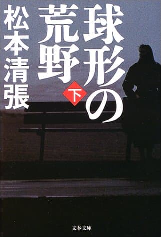 球形の荒野 下