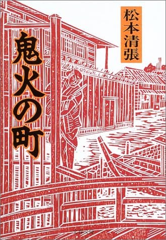 鬼火の町