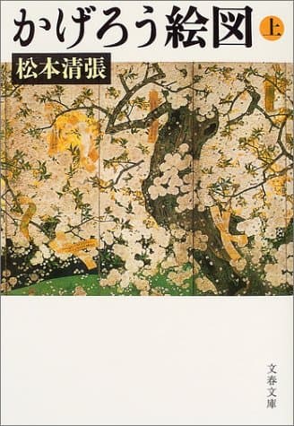 かげろう絵図 上