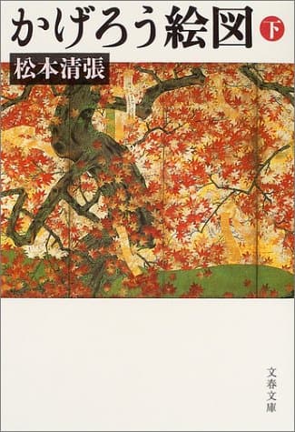 かげろう絵図 下