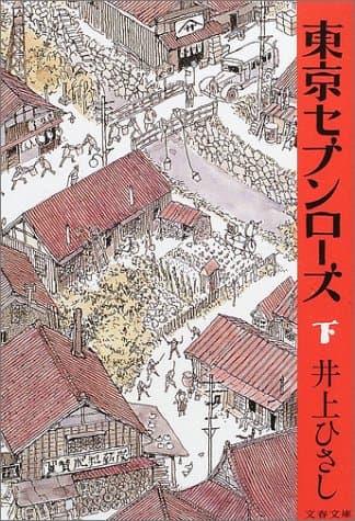 東京セブンローズ 下