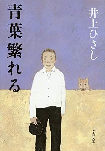 青葉繁れる