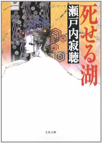 死せる湖