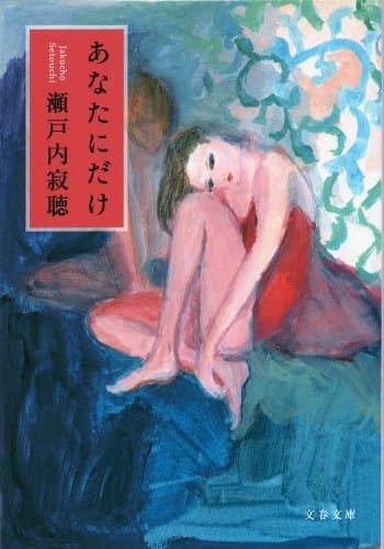 あなたにだけ