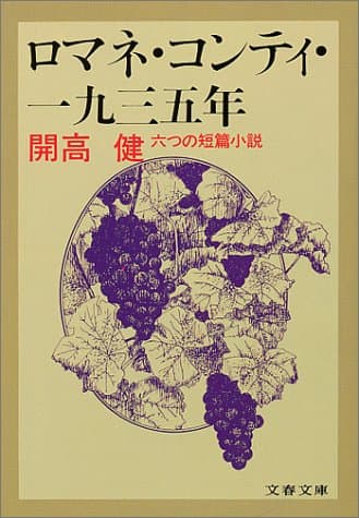 ロマネ・コンティ・一九三五年