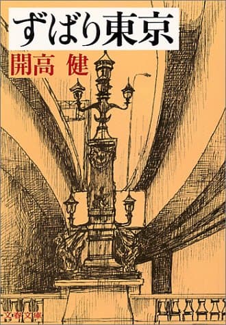 ずばり東京