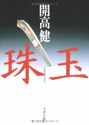 珠玉