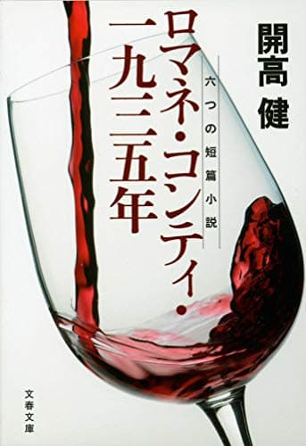 ロマネ・コンティ・一九三五(いちきゅうさんご)年 : 六つの短篇小説