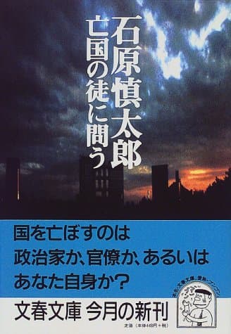 亡国の徒に問う