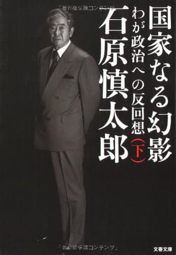 国家なる幻影 : わが政治への反回想 下
