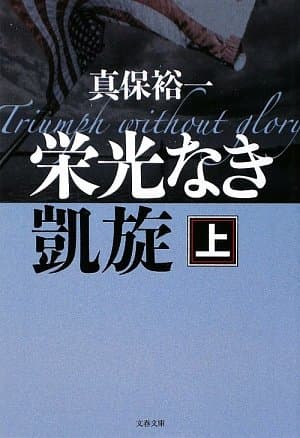 栄光なき凱旋 上