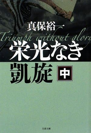 栄光なき凱旋 中