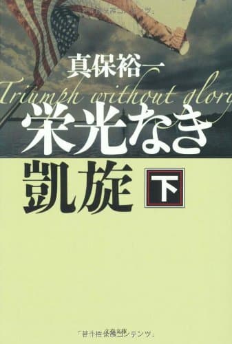 栄光なき凱旋 下