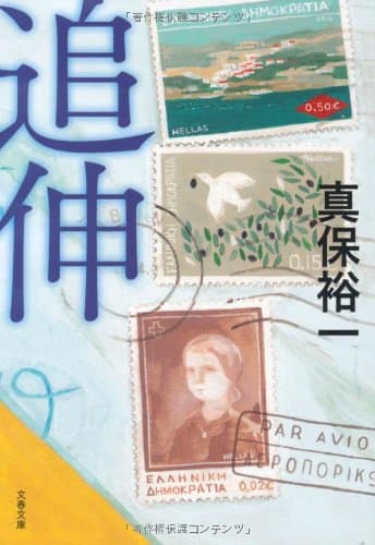 追伸