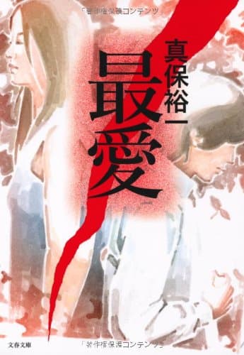 最愛