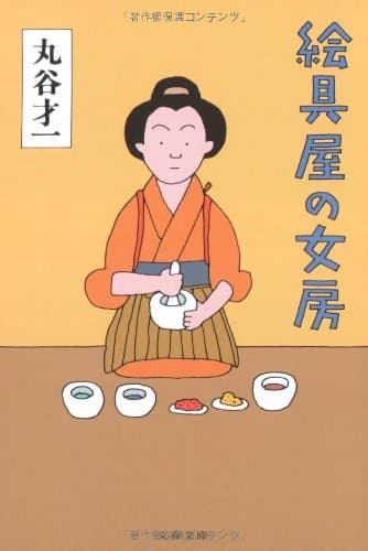絵具屋の女房