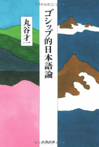 ゴシップ的日本語論