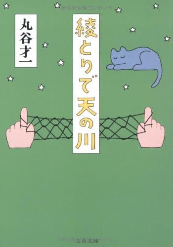 綾とりで天の川