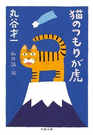 猫のつもりが虎