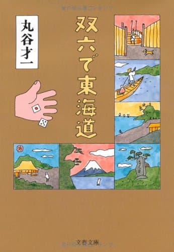双六で東海道