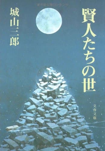 賢人たちの世