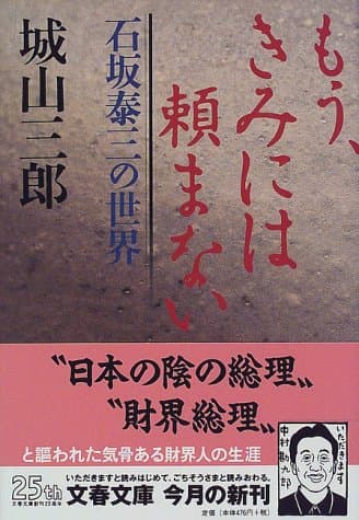 もう、きみには頼まない : 石坂泰三の世界