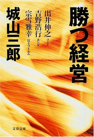 勝つ経営