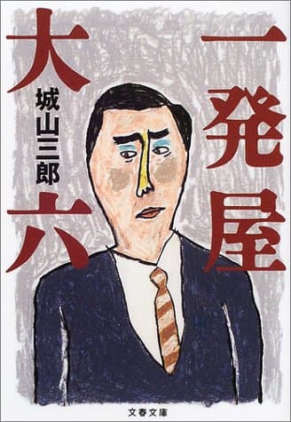 一発屋大六