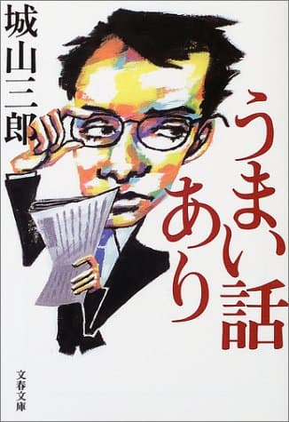 うまい話あり
