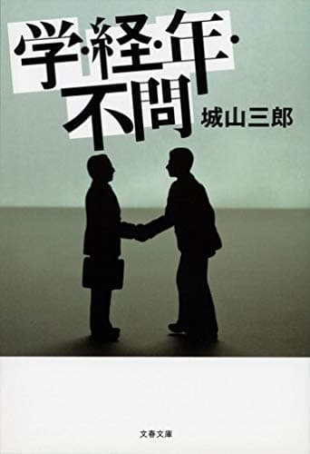 学・経・年・不問