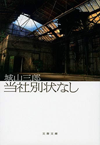 当社別状なし