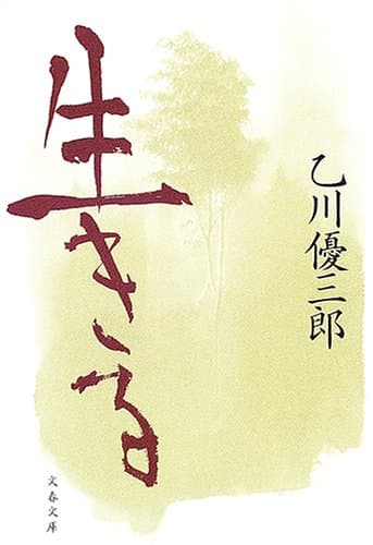 生きる