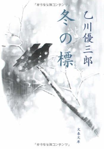 冬の標