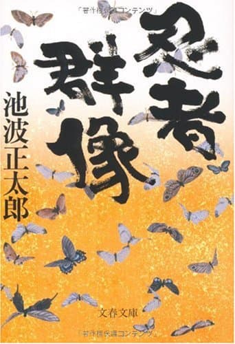 忍者群像