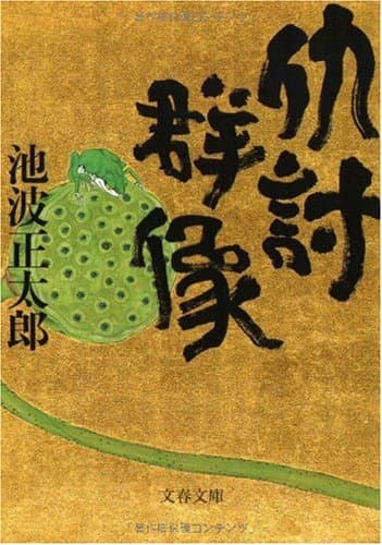 仇討群像