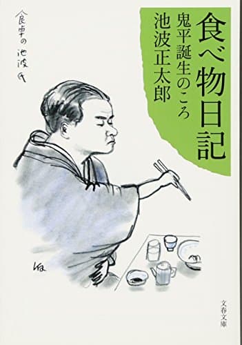 食べ物日記 : 鬼平誕生のころ
