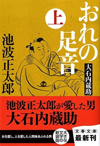 おれの足音 : 大石内蔵助 上