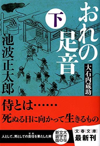 おれの足音 : 大石内蔵助 下