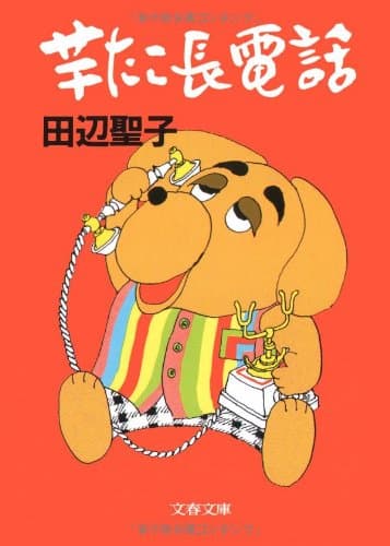芋たこ長電話