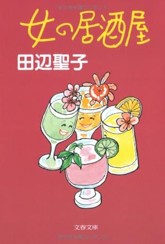 女の居酒屋