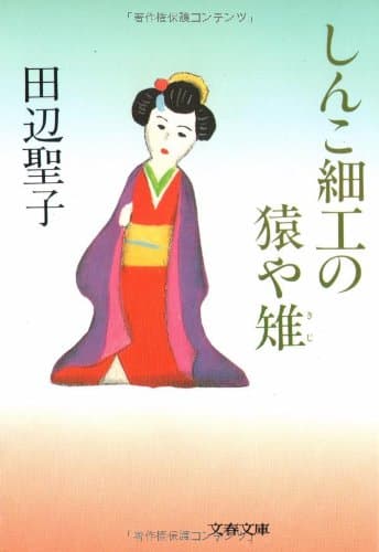 しんこ細工の猿や雉