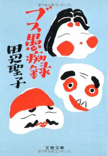 ブス愚痴録