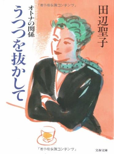 うつつを抜かして : オトナの関係