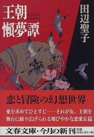王朝懶夢譚