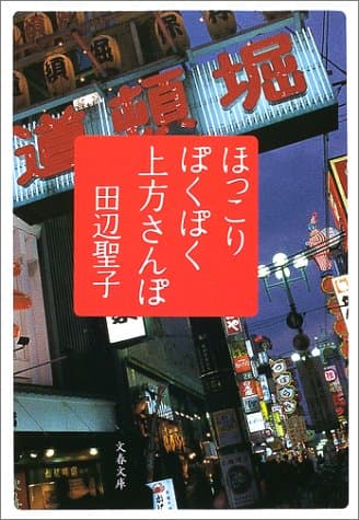 ほっこりぽくぽく上方さんぽ