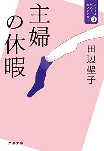 主婦の休暇