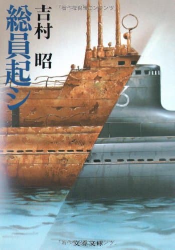 総員起シ